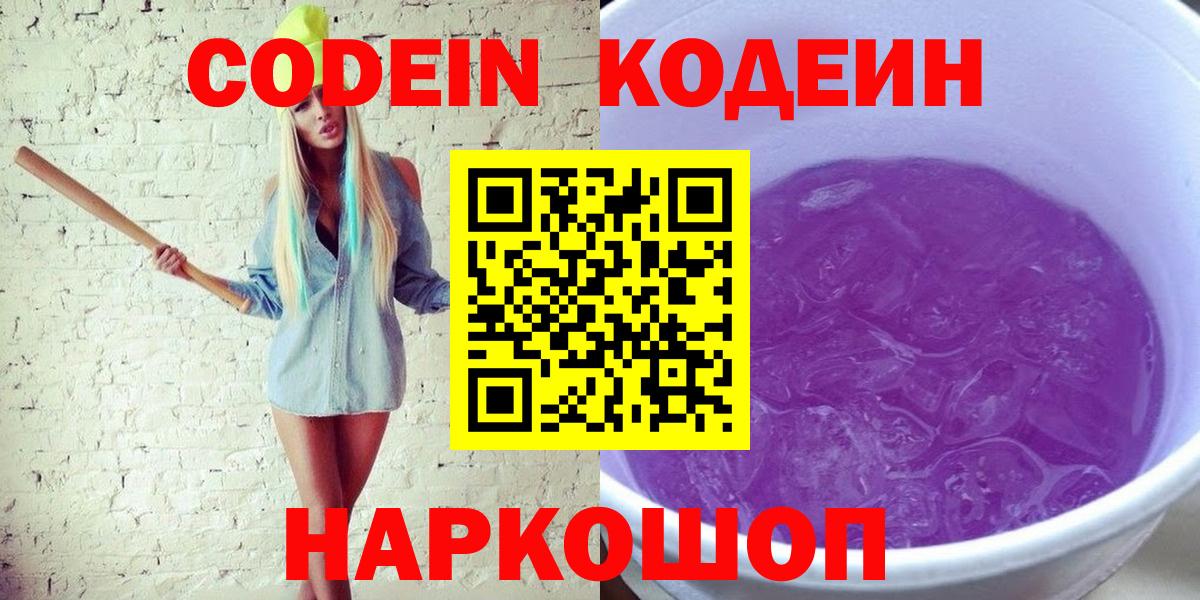 Кодеин напиток Lean (лин)  Вход с VPN  Гуково 